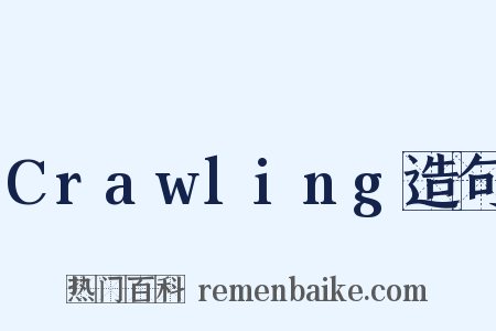 Crawling造句是什么意思的图片